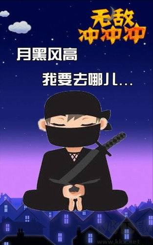 无敌冲冲冲 v1.4.3 无广告版截图