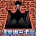 逃离雨中卡嘉安卓下载