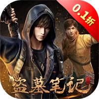 新盗墓笔记0.1折正版授权版