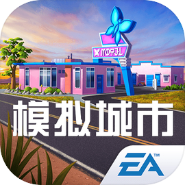 模拟城市：我是市长最新版