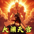猴王大闹天宫手游下载