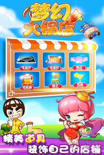 梦幻火锅店 v1.2版截图