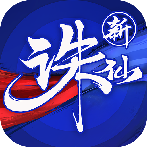 新版诛仙