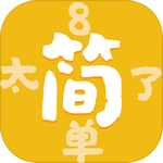 太简单了8 v1.0无广告版安卓版