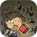 方块江湖免费下载版