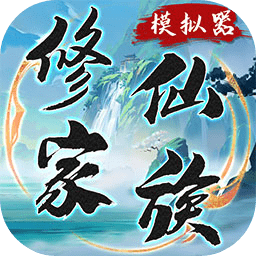 修仙家族模拟器正版