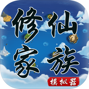 修仙家族模拟器修改版