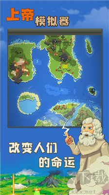 上帝模拟器