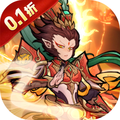 石破天惊0.1折伏魔西游