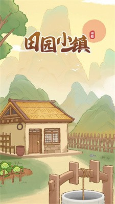 田园小镇正式版下载截图