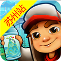地铁酷跑苏州版 v5.08.0 最新版
