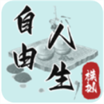 自由人生模拟 v4.8正式版