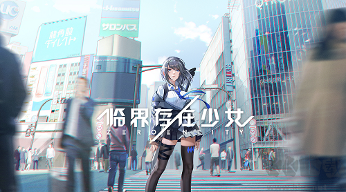 临界存在少女升级版 v0.15免广告截图