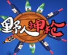 野人神枪无限金币版 v1.0更新版