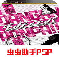 弹丸论破终极汉化版