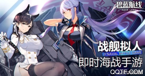 碧蓝航线体验服手游