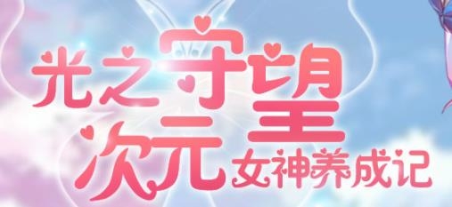 光之守望手游最新版