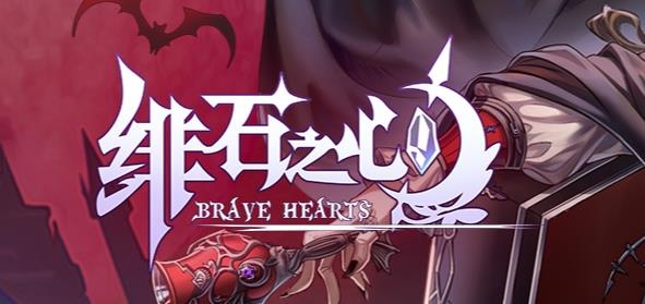 绯石之心官方版
