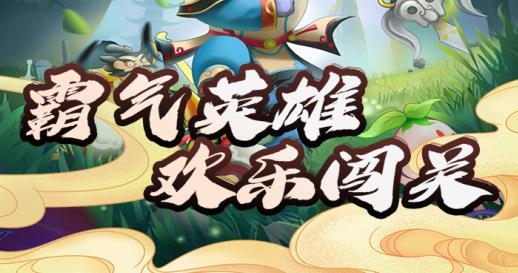 霸气英雄最新版