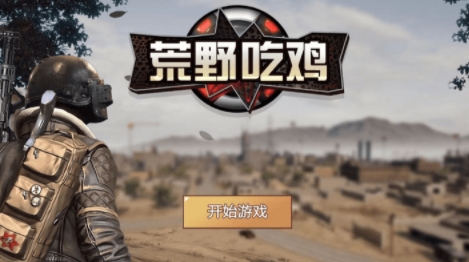 荒野吃鸡游戏最新版