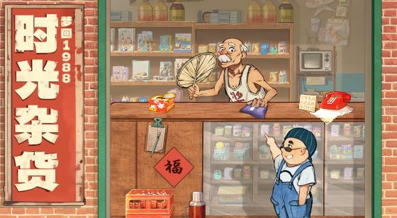 时光杂货店手游最新版