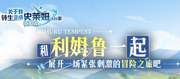 关于我转生变成史莱姆这档事新世界手游最新版