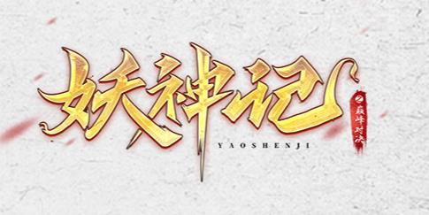 妖神记之巅峰对决手游最新版