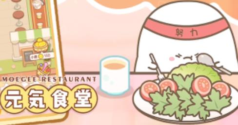元气食堂游戏最新版