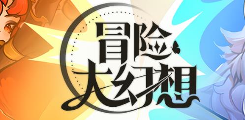 冒险大幻想手游最新版