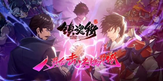 镇魂街破晓手游最新版