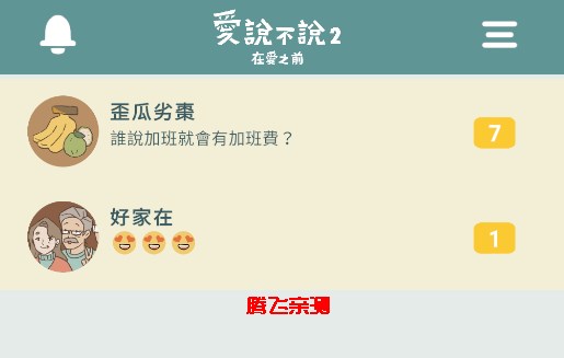 爱说不说2游戏安卓版