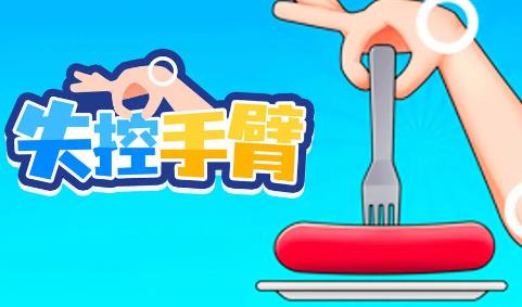 失控手臂游戏安卓版