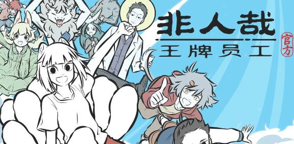 非人哉王牌员工手游最新版
