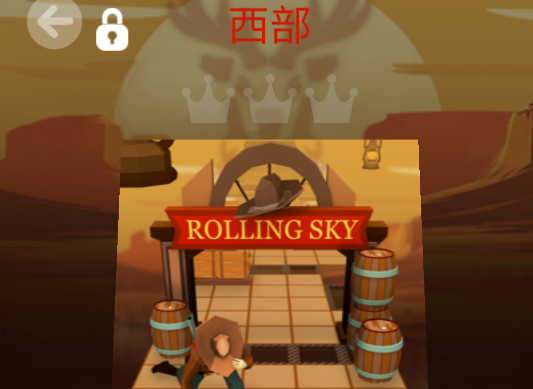 滚动的天空西部版本