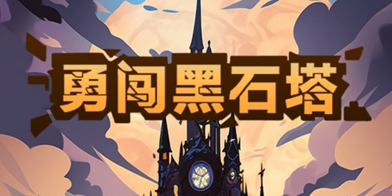 勇闯黑石塔最新版本