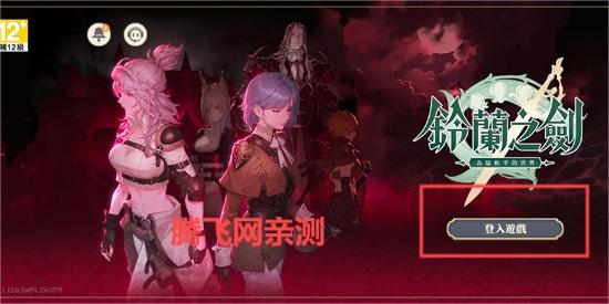 铃兰之剑台服官方版(鈴蘭之劍)