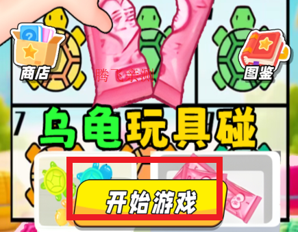 盲盒乌龟玩具游戏官方版