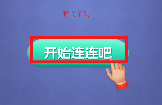 找找乐连连游戏官方版