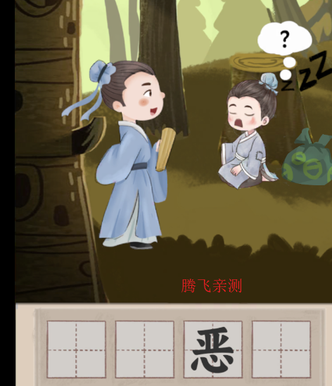 山魅文字游戏安卓版