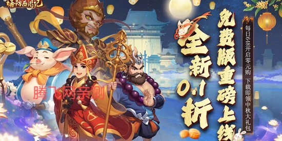 塔防西游记0.1折免费版
