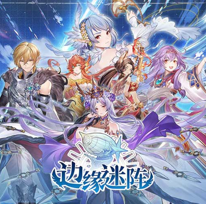 边缘迷阵手游最新版
