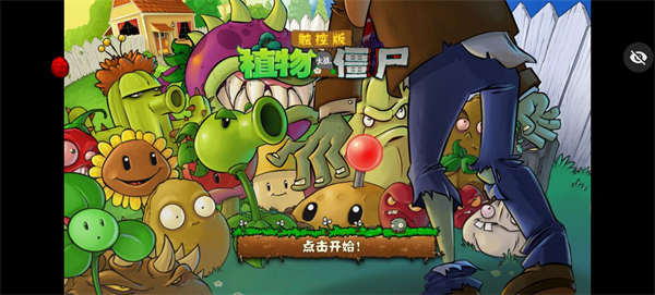 植物大战僵尸随机植物版最新版