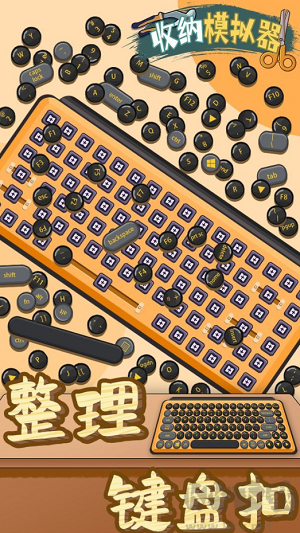 收纳游戏