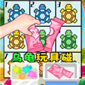盲盒乌龟玩具下载安卓