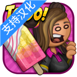 老爹冰棒店汉化版