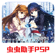 白色相簿2序章移动版