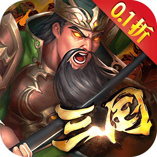 群英传奇梦想三国定乾坤版0.1折