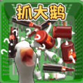 一起抓大鹅免费版