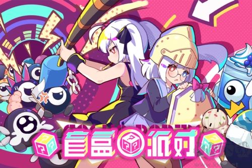 盲盒派对Q版