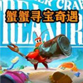 海底奇幻冒险手机版免费下载